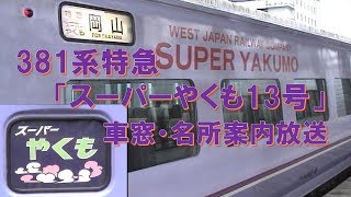 【車内放送】特急スーパーやくも13号（381系　旧式「鉄道唱歌」　車窓・名所案内　松江ー出雲市）