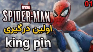 مرد عنکبوتی-شروع داستان  Marvel's Spider-Man Remastered ll