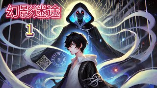 幻影迷途1（Phantom’s Labyrinth 1）