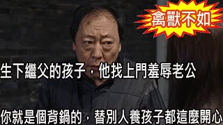 我生下繼父孩子被逼離家出走，和老公結婚生子後，繼父找上門，當眾對老公說出一話，老公一舉動叫我心花怒放感激涕零