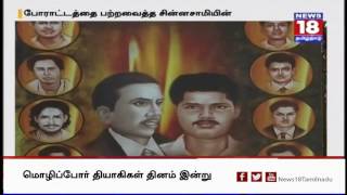 ஜனவரி 25 - மொழிப்போர் தியாகிகள் தினம்