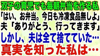 【スカッとする話】双子の育児でも毎朝弁当を作る私「はい、お弁当。今日も冷凍食品無しよ」夫「ありがとう、行ってきます」しかし、夫は全て捨てていた…真実を知った私は