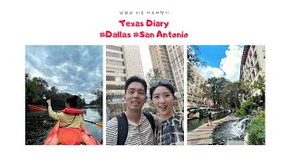 땅물댁 미국남부 여행 #텍사스 #달라스 #산안토니오 | Dallas, San Antonio Vlog with ♥️