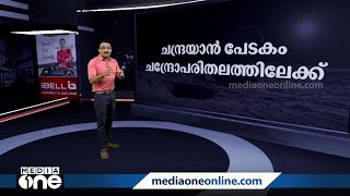 ചന്ദ്രയാൻ-3 പേടകം ചന്ദ്രോപരിതലത്തിലേക്ക്; ശുഭപ്രതീക്ഷയിൽ ISRO | News Decode | Chandrayaan-3