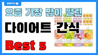 후기 많은 다이어트 간식 추천 Best5!! || 가격 비교 가성비 순위