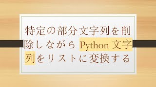 特定の部分文字列を削除しながらPython文字列をリストに変換する