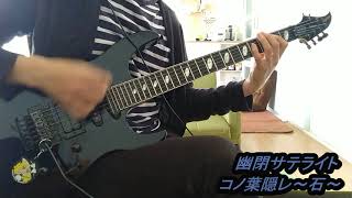 【東方】幽閉サテライト/コノ葉隠レ～石～ 弾いてみた Guitar cover (耳コピ)