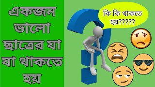 একজন ভালো ছাত্রের যা যা থাকতে হয় । How to Be A Good Student। Materials of Good Students - Part: 01