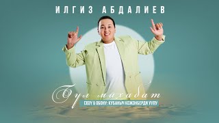 Илгиз Абдалиев -Бул махабат | ЖАНЫ ЫР |2024