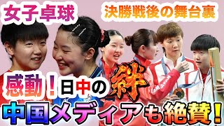 【女子卓球】張本美和と孫穎莎の心温まる衝撃エピソードに世界中が感動…早田ひなら日本選手の決勝戦後の振る舞いに中国メディアも大絶賛！知られざる日本と中国の絆に迫る！【パリ五輪/秘話】