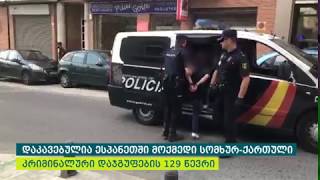 ესპანეთში სომხურ-ქართული კრიმინალური დაჯგუფების ქართველი წევრები დააკავეს