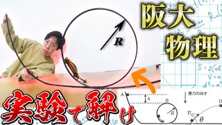 【公式禁止】模型作って実験だけで阪大物理の問題解けるのかっっ！！！！！！【2020年度阪大入試＆センター試験】