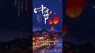 Chinese Culture 2021|中国传统节日——中元节又称“鬼节”，究竟是个什么节日？和西方的万圣节有什么不同呢？