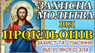 Молитва про захист і спасіння від усякого зла до Господа. Молитва від прокльонів. ЗАХИСТІТЬ СЕБЕ.