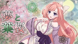 【歌ってみた】夢と葉桜