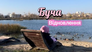 Місто герой Буча. Відновлення через 2 роки після окупації.