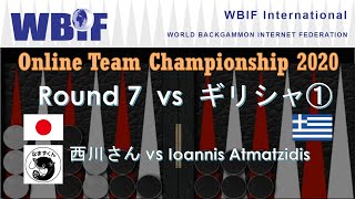 【バックギャモン】世界チーム選手権 R7 ギリシャ戦① 西川さん(WBIF Team Championship 2020)【世界大会】