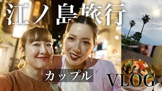 [Eng Sub] ENOSHIMA Trip! Anniversary Date! [Japanese Lesbian Couple]