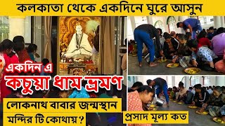 কচুয়া ধাম ভ্রমণ | Kachua Loknath Temple | Birth place of Baba Loknath | kachua dham | Baba Loknath