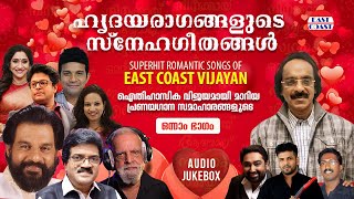 ഹൃദയരാഗങ്ങളുടെ സ്നേഹഗീതങ്ങള്‍ | VOL-1 | Superhit Songs of East Coast Vijayan | Romantic Songs