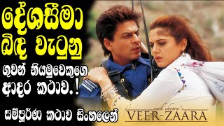 දේශ සිමා බිඳ දැමු ආදර කතාව | Veer-Zaara is a saga of love, separation, courage, and sacrifice