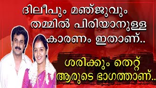 || ദിലീപും മഞ്ജുവും തമ്മിൽ പിരിയാനുള്ള കാരണം || Dileep || Manju warrier ||