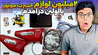 بااولین درآمدم۲میلیون لوازم اسپرت برای موتورم خریدم😱🤩