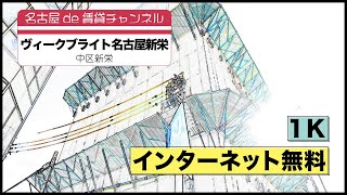 新築！都心部の一人暮らし向け物件のご紹介【名古屋de賃貸チャンネル】　ヴィークブライト名古屋新栄/１K/インターネット無料/中区新栄