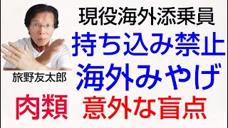 現役海外添乗員お役立ち情報＃動物検疫＃日本に持ち込み不可の海外土産＃ハムソーセージ肉類の海外土産＃海外行＃旅野友太郎