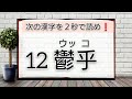 【難読漢字】漢検２級 を２秒で読め①！全22問 合格ラインは○○問。