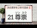 【難読漢字】漢検２級 を２秒で読め①！全22問 合格ラインは○○問。