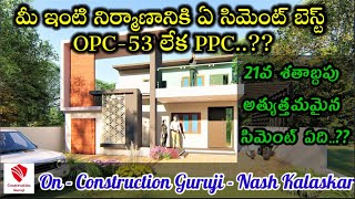 మీ ఇంటి  నిర్మాణానికి ఏ సిమెంట్ వాడాలి OPC 53 లేక PPC - 21 వ శతాబ్దపు మన్నికైన సిమెంట్ ఏది..!!??