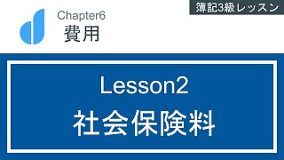 社会保険料とは？～社会保険料預り金を使った会計処理～