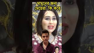 মামুনের জন্য মেয়েরা কি করে দেখুন -#মামুন #লায়লা #dailyvlog #motivation #viralnews #ছাত্রজনতা