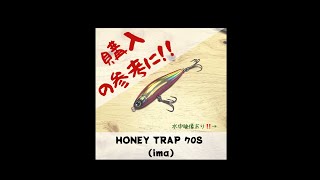 ルアー水中映像「HONEY  TRAP 70S」ima