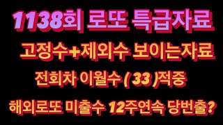 1138회 로또 특급자료,고정수+제외수 보이는자료,전회차 이월수 ( 33 )적중,해외로또 미출수 12주연속 당번출.