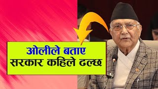 संसदीय दलको बैठकमा ओलीले के भने ?  KP Sharma Oli