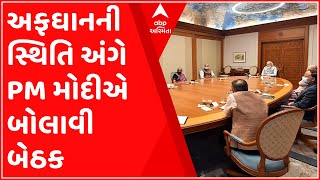 TOP 10: અફઘાનિસ્તાનની વર્તમાન સ્થિતિ અંગે PM મોદીએ બોલાવી બેઠક, જુઓ મહત્વના સમાચાર