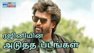 ரஜினியின் அடுத்த படங்கள் | Rajini | THIRAI kathambam |