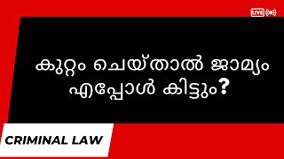 When do you get bail if you commit a crime? | കുറ്റം ചെയ്‌താൽ ജാമ്യം എപ്പോൾ കിട്ടും?