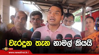 වැරදුන තැන නාමල් කියයි | Namal Rajapaksha