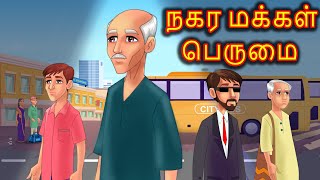 நகர மக்கள் பெருமை | Tamil Stories | Tamil Fairy tales | Tamil Moral Stories | Bedtime Stories