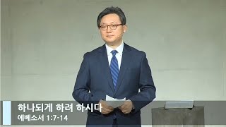 [LIVE] 하나되게 하려 하시다 (에베소서 1:7-14)_주일 1부 예배_베이직교회_안신기 목사_20201129