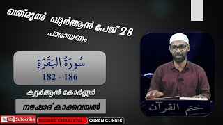 ഖത് മുൽ ഖുർആൻ പേജ് 28 I സൂറത്തുൽ ബഖറഃ പാരായണം (182- 186) I നൗഷാദ് കാക്കവയൽ I KQ 28 I പാരായണം