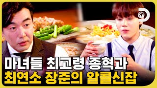 히릿~ 마녀들 최고령과 최연소의 만남😋 안 먹어봤어도 먹어본 것만 같은 종혁이 인정한 장준의 표현력! ☺ [마시는 녀석들] EP.4