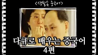 인생다큐로 배우는 중국어4편(눈물을 머금고) \u0026 원어민 음성도 함께 제공