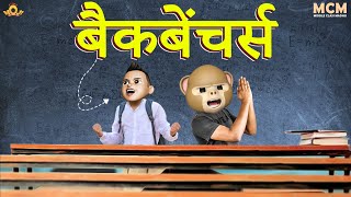 Filmymoji Hindi || Back Benchers || Middle Class Madhav || Hindi Comedy