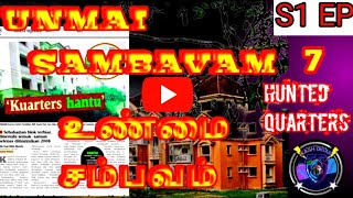 UNMAI SAMBAVAM EPISODE 7 (HAUNTED QUARTERS) Season 1 உண்மை சம்பவம்