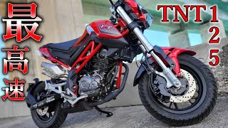 イタリア発125cc!ベネリ TNT125の最高速検証したら..cb125rと同じ!?