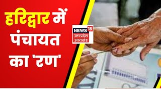 Haridwar Panchayat Election | हरिद्वार जिले के लिए पंचायत चुनाव आज, सुरक्षा के पुख्ता इंतजाम